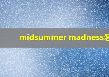 midsummer madness怎么读